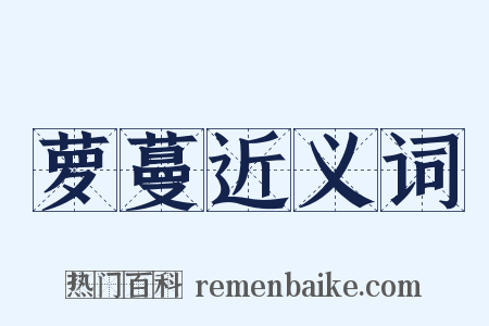 萝蔓近义词是什么意思的图片